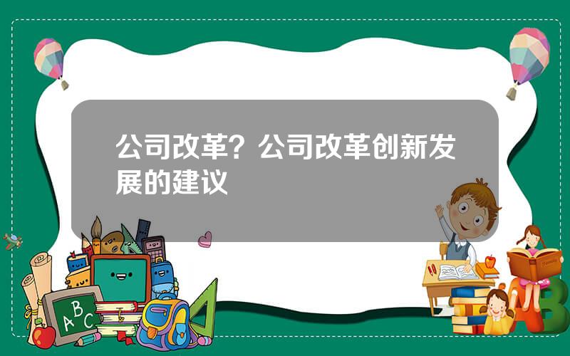 公司改革？公司改革创新发展的建议