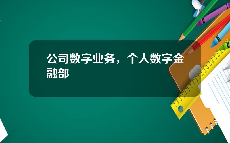 公司数字业务，个人数字金融部