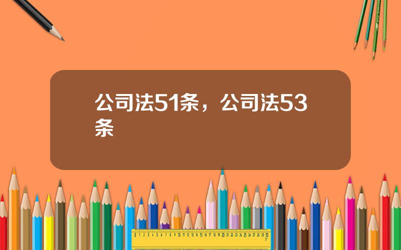 公司法51条，公司法53条