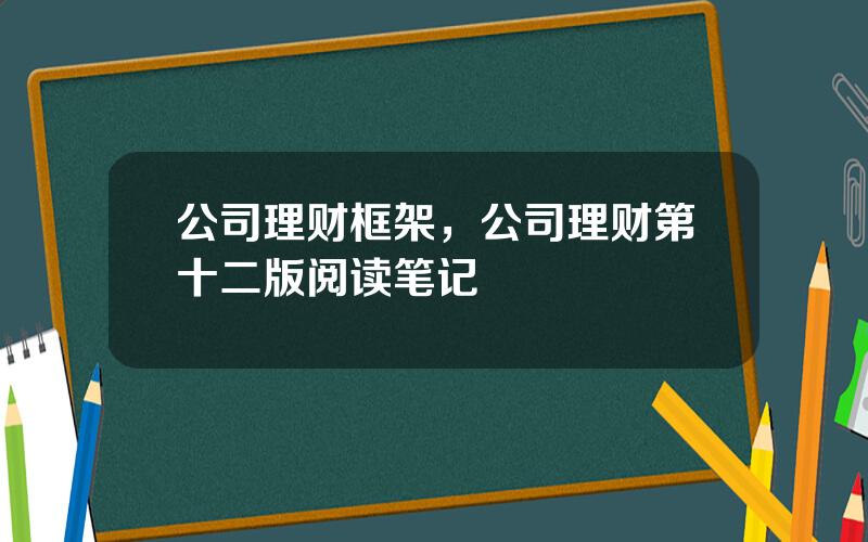 公司理财框架，公司理财第十二版阅读笔记