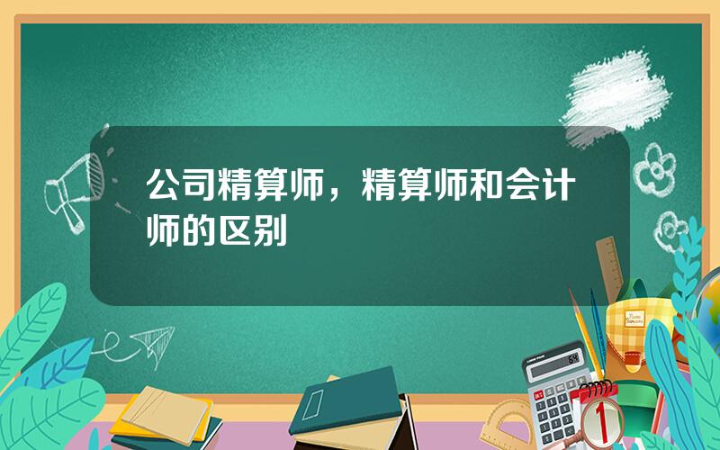 公司精算师，精算师和会计师的区别