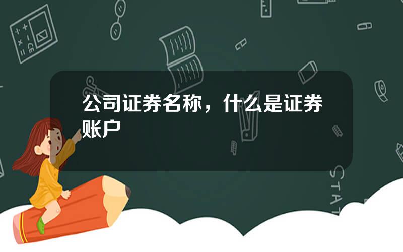 公司证券名称，什么是证券账户