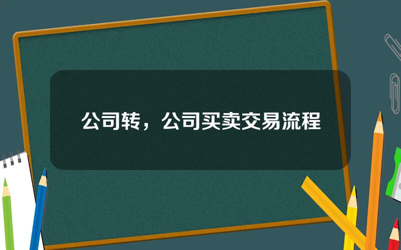 公司转，公司买卖交易流程