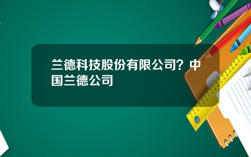 兰德科技股份有限公司？中国兰德公司