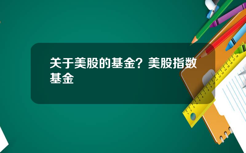 关于美股的基金？美股指数基金