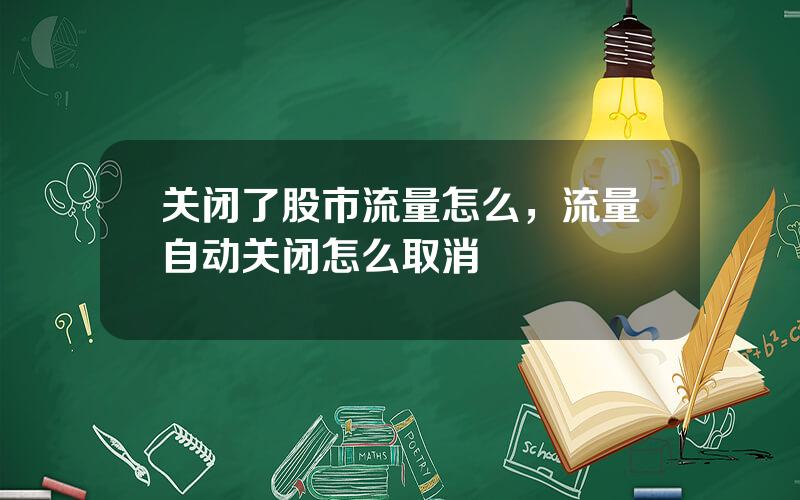 关闭了股市流量怎么，流量自动关闭怎么取消