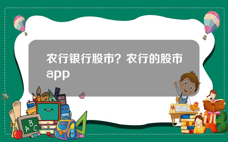 农行银行股市？农行的股市app