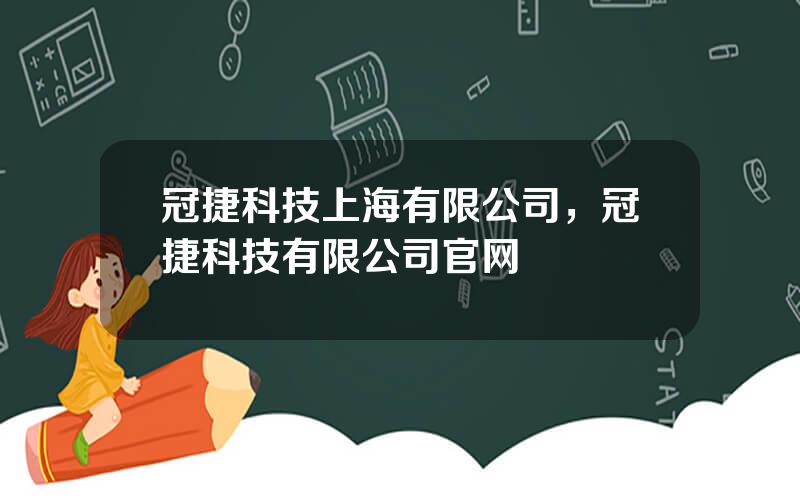 冠捷科技上海有限公司，冠捷科技有限公司官网