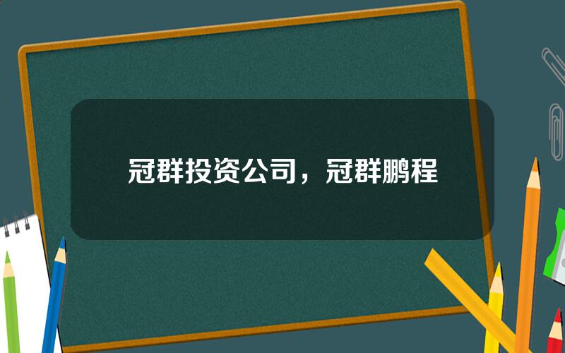 冠群投资公司，冠群鹏程