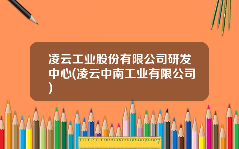 凌云工业股份有限公司研发中心(凌云中南工业有限公司)