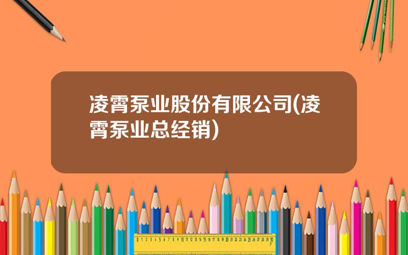 凌霄泵业股份有限公司(凌霄泵业总经销)