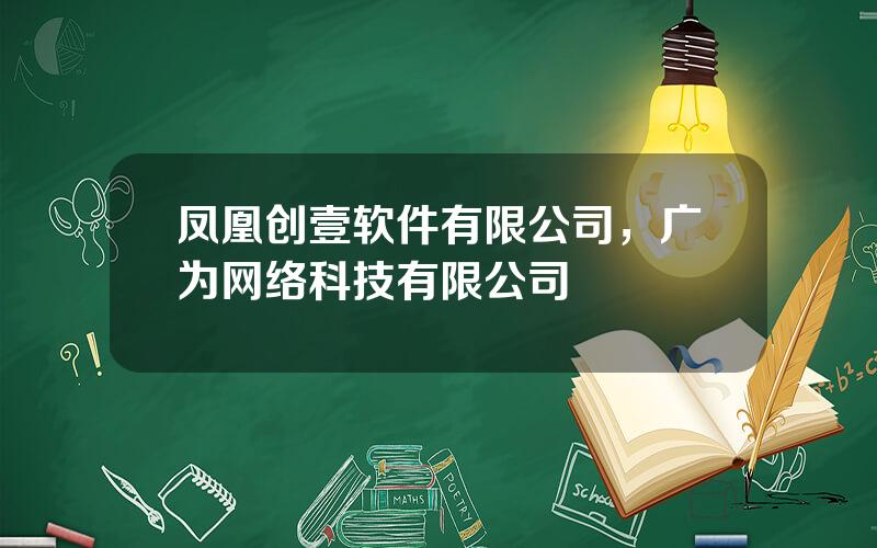 凤凰创壹软件有限公司，广为网络科技有限公司