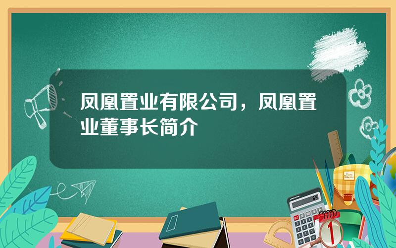 凤凰置业有限公司，凤凰置业董事长简介