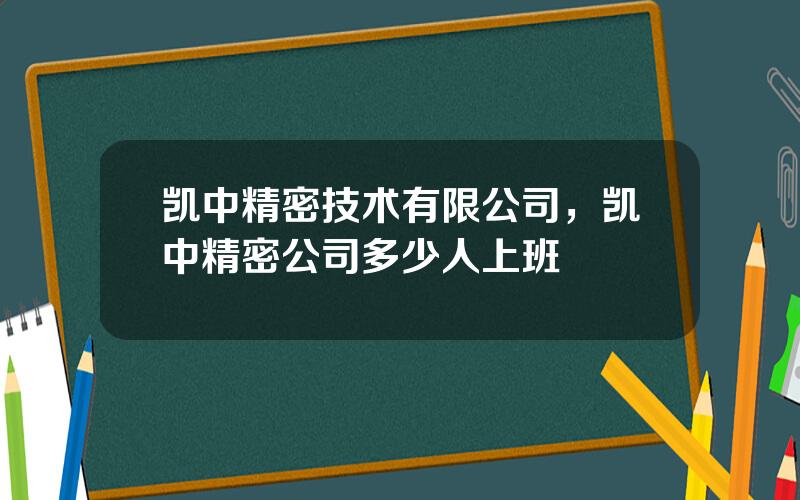 凯中精密技术有限公司，凯中精密公司多少人上班