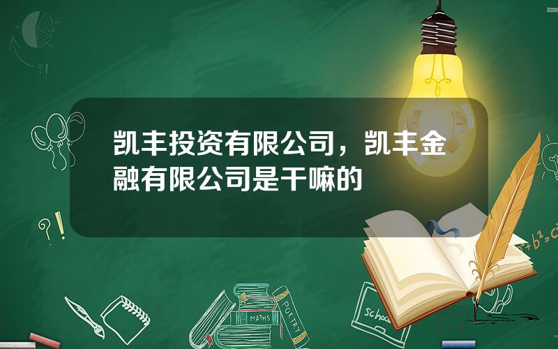 凯丰投资有限公司，凯丰金融有限公司是干嘛的