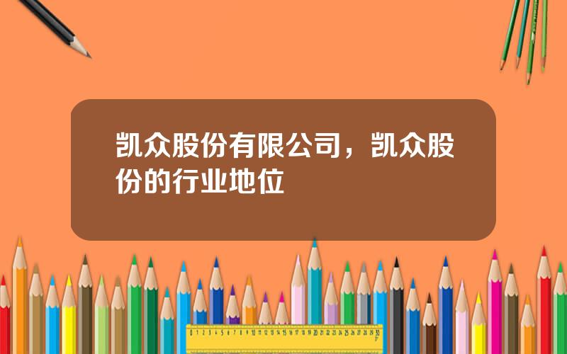 凯众股份有限公司，凯众股份的行业地位