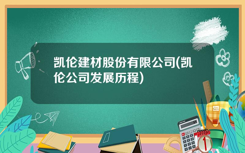 凯伦建材股份有限公司(凯伦公司发展历程)