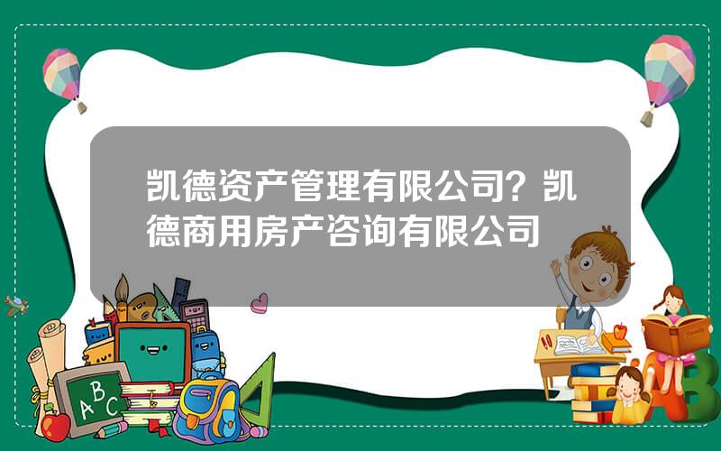 凯德资产管理有限公司？凯德商用房产咨询有限公司