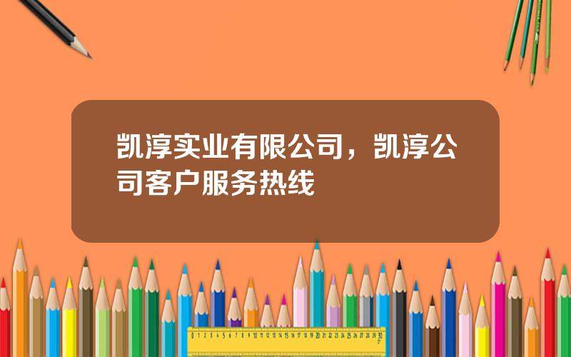 凯淳实业有限公司，凯淳公司客户服务热线