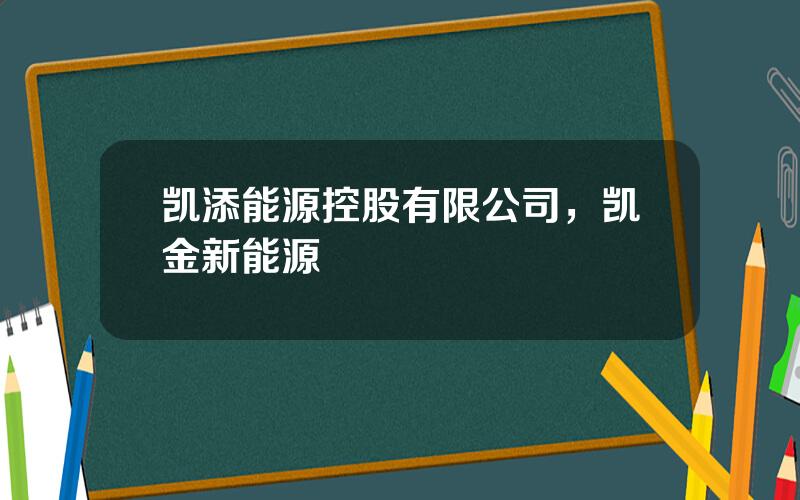 凯添能源控股有限公司，凯金新能源