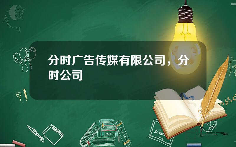 分时广告传媒有限公司，分时公司