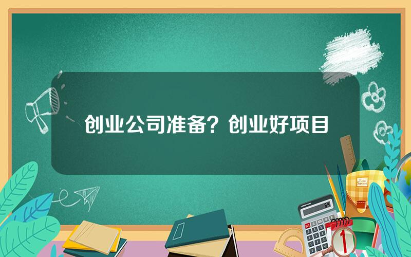 创业公司准备？创业好项目