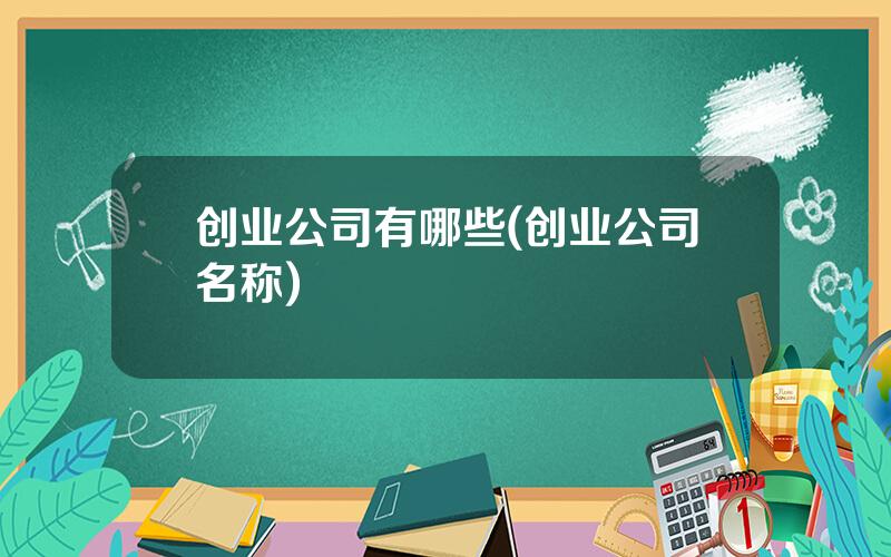 创业公司有哪些(创业公司名称)