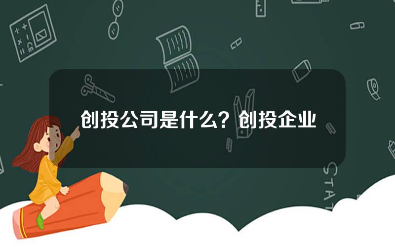 创投公司是什么？创投企业