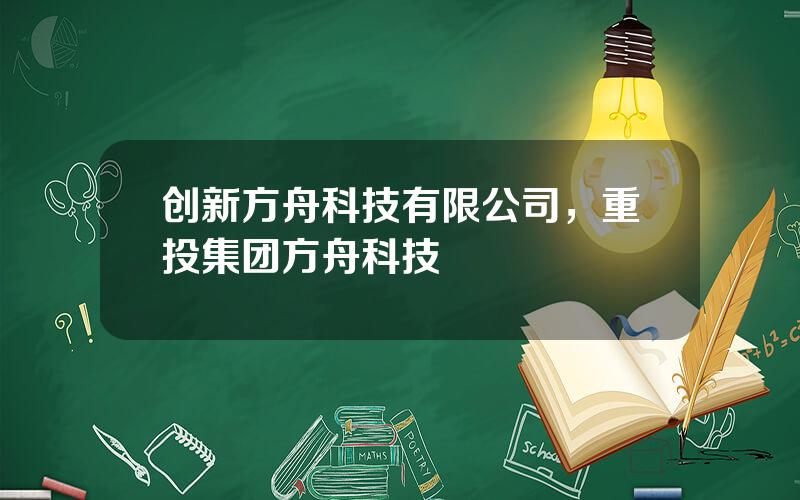 创新方舟科技有限公司，重投集团方舟科技