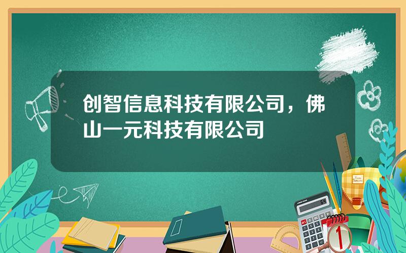 创智信息科技有限公司，佛山一元科技有限公司