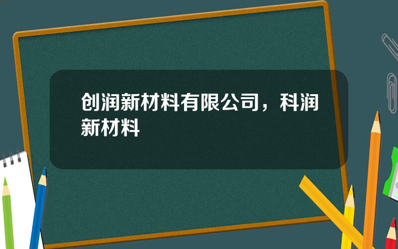 创润新材料有限公司，科润新材料