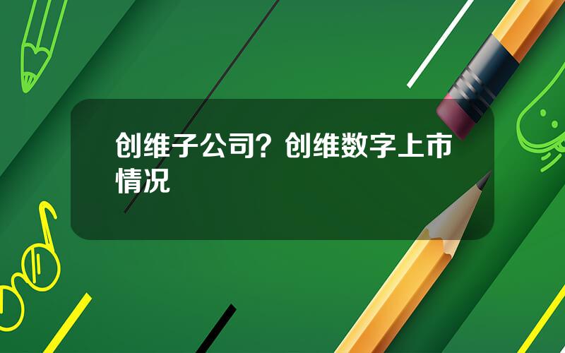 创维子公司？创维数字上市情况