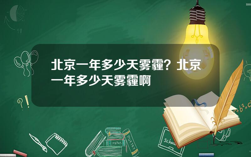 北京一年多少天雾霾？北京一年多少天雾霾啊