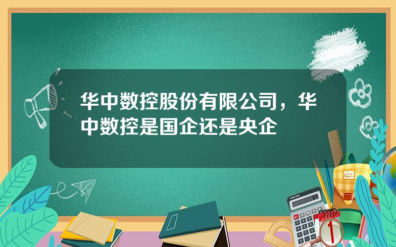 华中数控股份有限公司，华中数控是国企还是央企