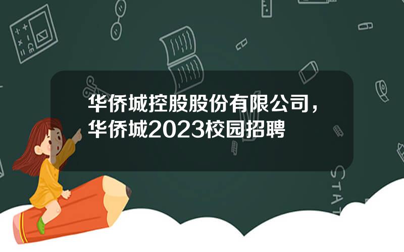 华侨城控股股份有限公司，华侨城2023校园招聘