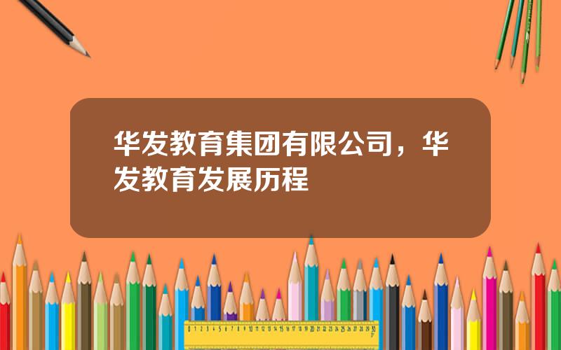 华发教育集团有限公司，华发教育发展历程