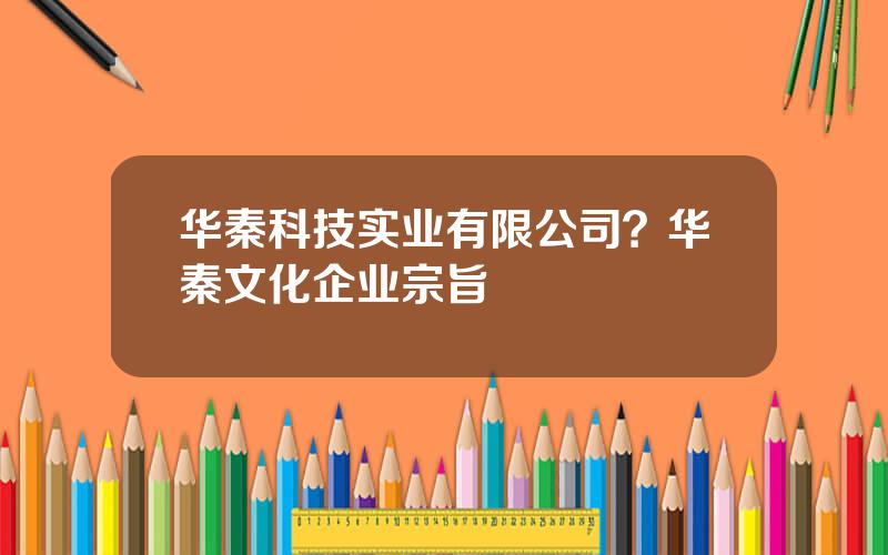 华秦科技实业有限公司？华秦文化企业宗旨