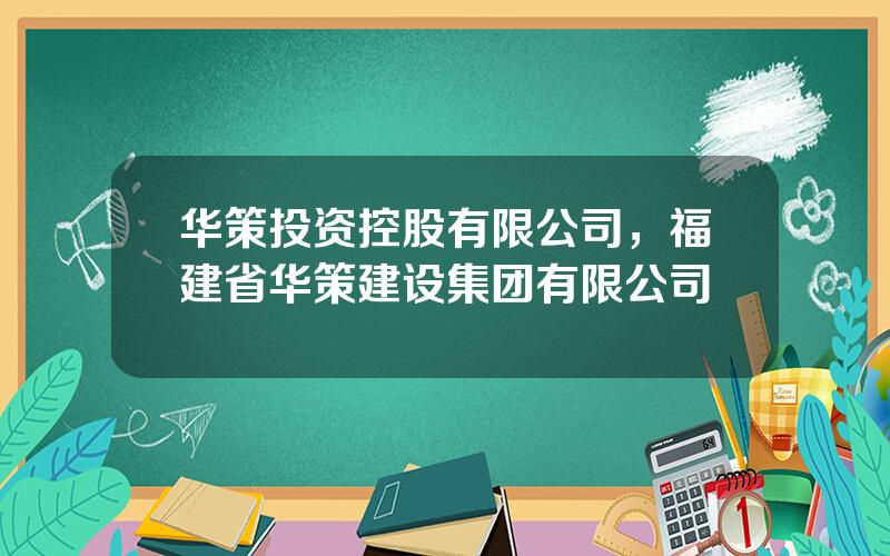 华策投资控股有限公司，福建省华策建设集团有限公司