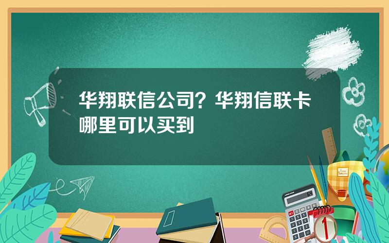 华翔联信公司？华翔信联卡哪里可以买到