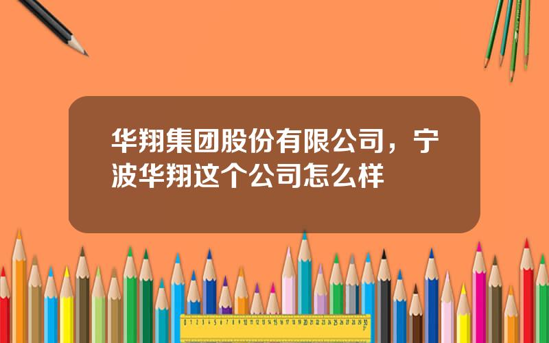 华翔集团股份有限公司，宁波华翔这个公司怎么样