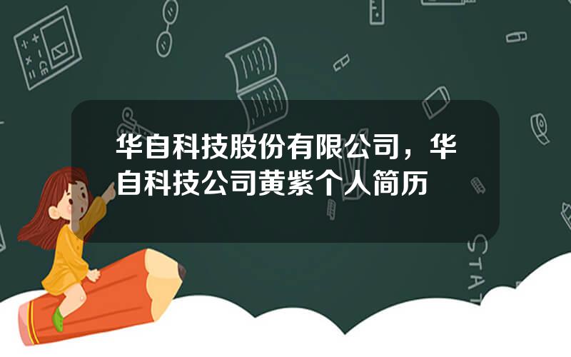 华自科技股份有限公司，华自科技公司黄紫个人简历