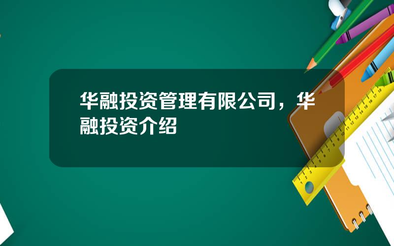 华融投资管理有限公司，华融投资介绍