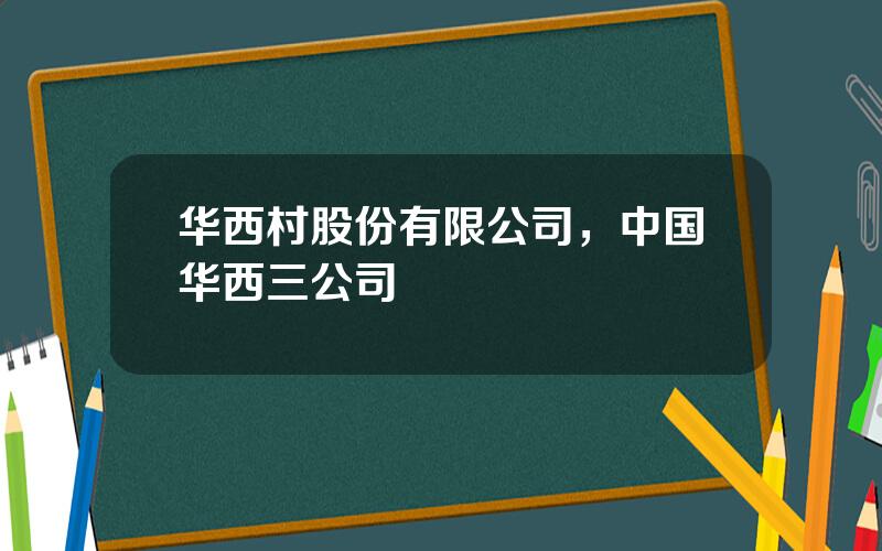 华西村股份有限公司，中国华西三公司