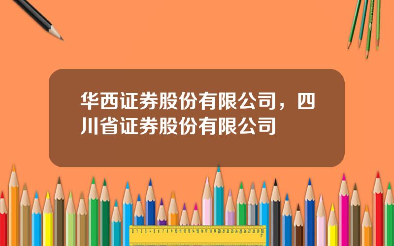 华西证券股份有限公司，四川省证券股份有限公司