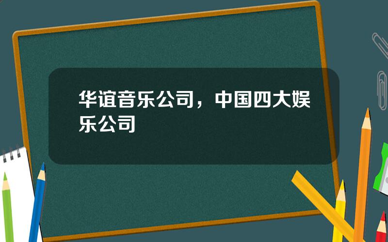 华谊音乐公司，中国四大娱乐公司