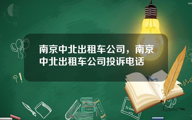 南京中北出租车公司，南京中北出租车公司投诉电话