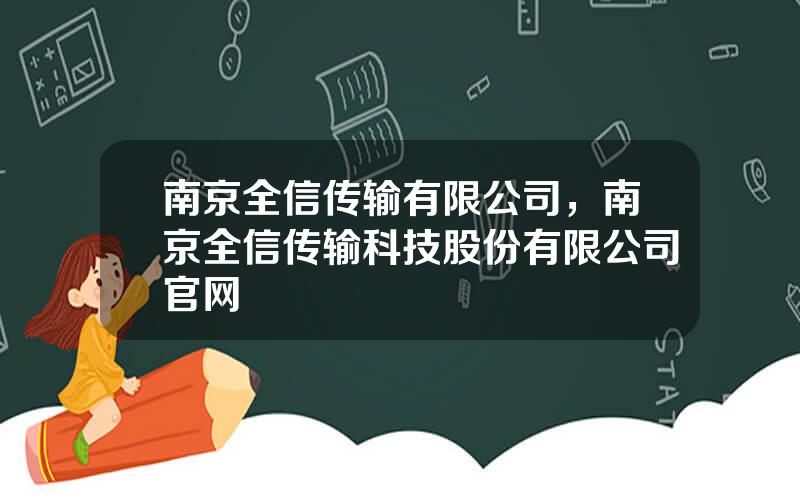 南京全信传输有限公司，南京全信传输科技股份有限公司官网