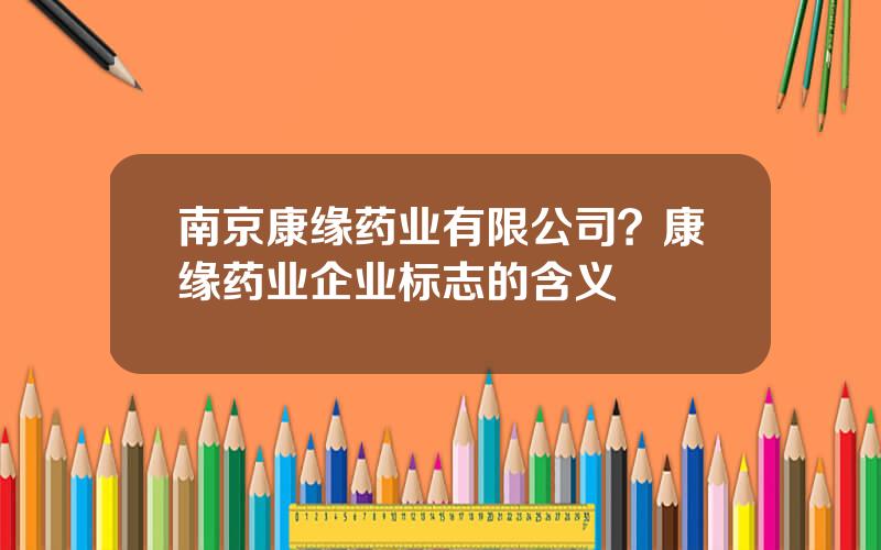 南京康缘药业有限公司？康缘药业企业标志的含义