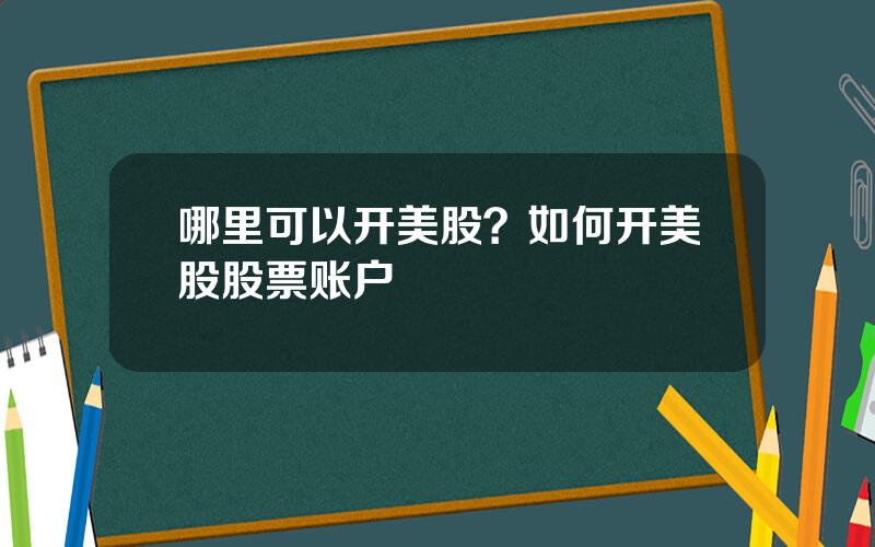 哪里可以开美股？如何开美股股票账户