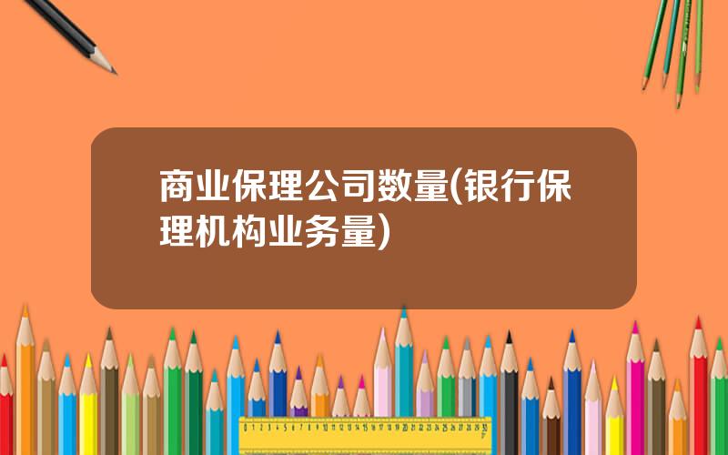 商业保理公司数量(银行保理机构业务量)